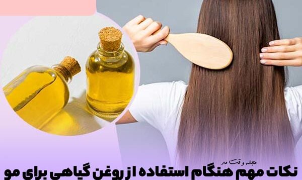 چه روغن های به رشد سریع مو کمک می کنند؟ 9مورد از روغن های موثر در رشد سریع مو را بشناسید!