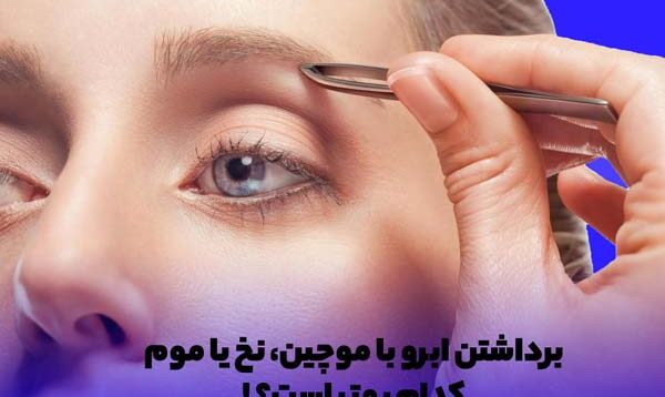 آموزش اصلاح ابرو در خانه، با تکنیک های مهم برداشتن ابرو آشنا شوید (همراه با ویدیو)