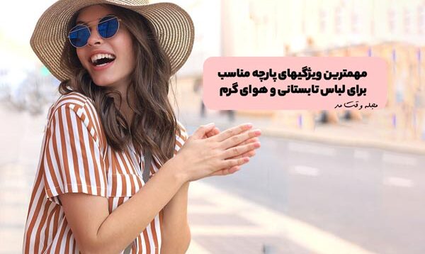 8 مورد از بهترین پارچه برای لباس تابستانی و هوای گرم