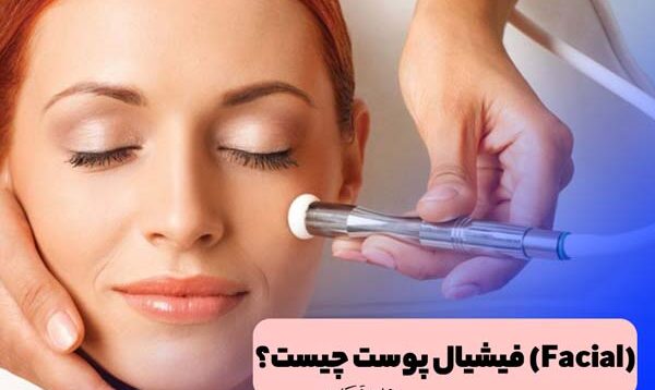 فیشیال پوست (Facial) چیست؟ با انواع کاربرد، عوارض، فواید، مراحل انجام فیشیال صورت و پوست، مراقبت های بعد از آن